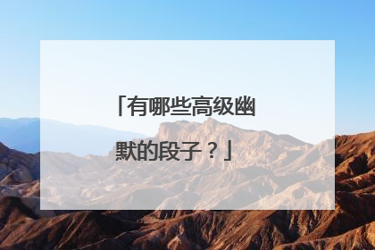 有哪些高级幽默的段子？