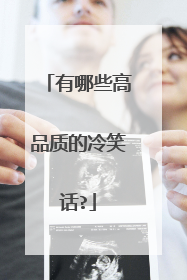 有哪些高品质的冷笑话?