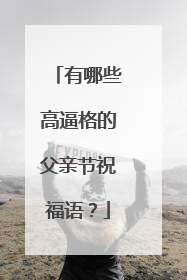 有哪些高逼格的父亲节祝福语?