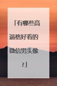 有哪些高逼格好看的微信男头像?