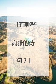 有哪些高雅的诗句？