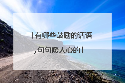 有哪些鼓励的话语,句句暖人心的