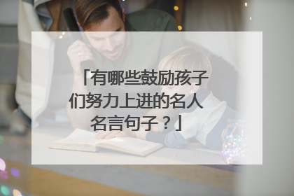 有哪些鼓励孩子们努力上进的名人名言句子?