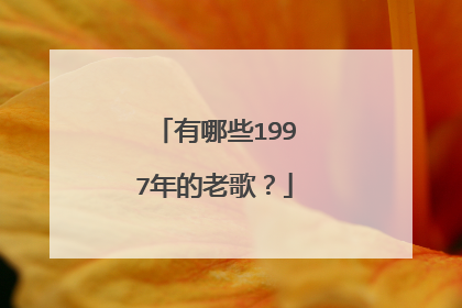 有哪些1997年的老歌？