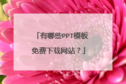 有哪些PPT模板免费下载网站？
