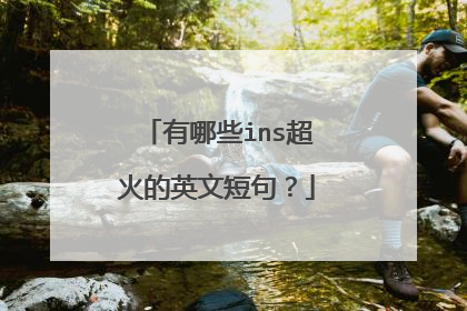 有哪些ins超火的英文短句？