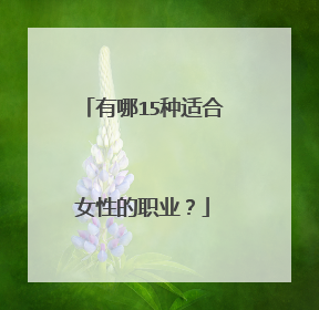有哪15种适合女性的职业？