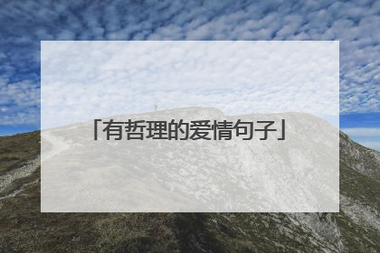 有哲理的爱情句子