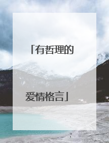 有哲理的爱情格言