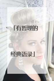 有哲理的经典语录