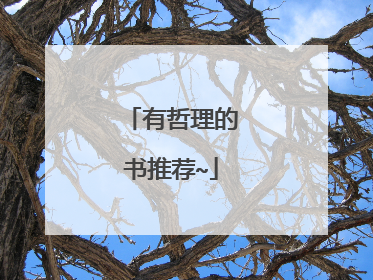 有哲理的书推荐~