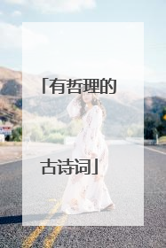 有哲理的古诗词