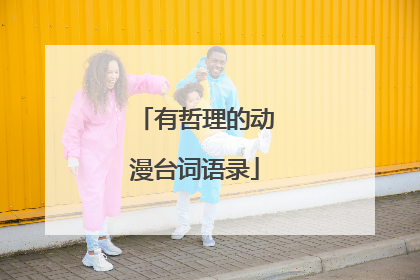 有哲理的动漫台词语录