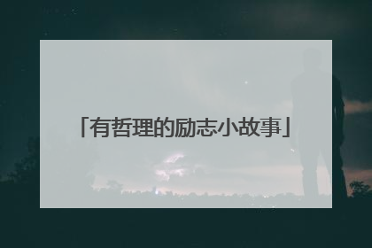 有哲理的励志小故事