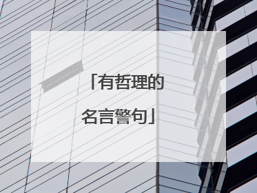 有哲理的名言警句