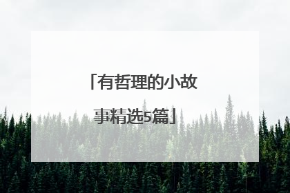 有哲理的小故事精选5篇
