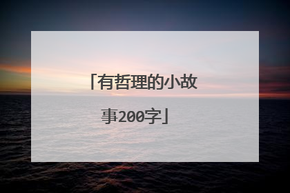 有哲理的小故事200字