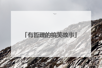 有哲理的搞笑故事