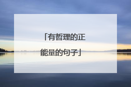 有哲理的正能量的句子