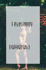 有哲理的民间谚语