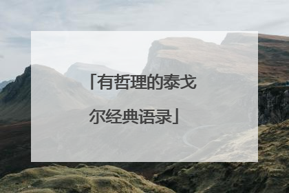 有哲理的泰戈尔经典语录