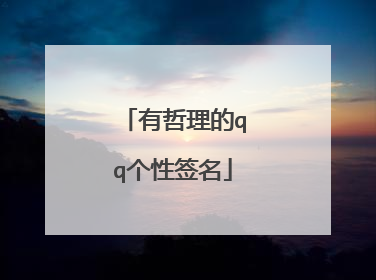 有哲理的qq个性签名