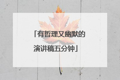 有哲理又幽默的演讲稿五分钟