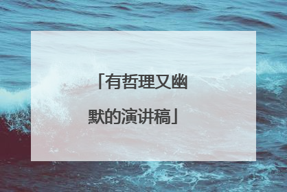 有哲理又幽默的演讲稿