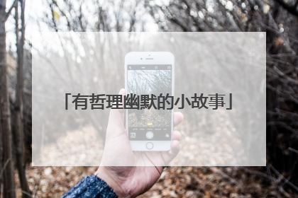 有哲理幽默的小故事