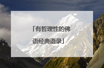 有哲理性的佛语经典语录