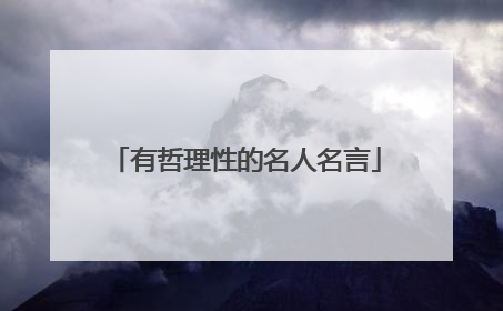 有哲理性的名人名言