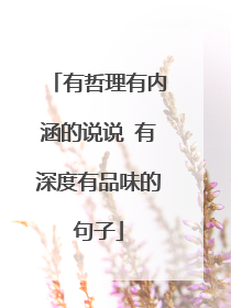 有哲理有内涵的说说 有深度有品味的句子