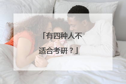 有四种人不适合考研?