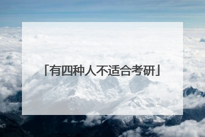 有四种人不适合考研