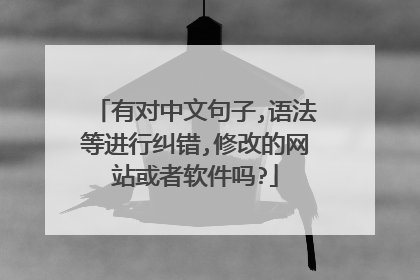 有对中文句子,语法等进行纠错,修改的网站或者软件吗?
