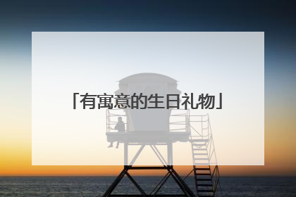 有寓意的生日礼物