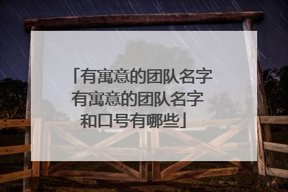 有寓意的团队名字 有寓意的团队名字和口号有哪些