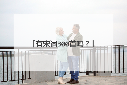 有宋词300首吗？