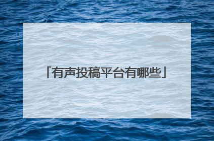 有声投稿平台有哪些