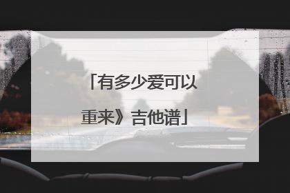 有多少爱可以重来》吉他谱