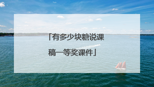 有多少块糖说课稿一等奖课件