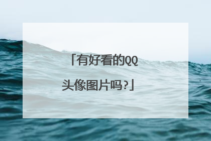 有好看的QQ头像图片吗?