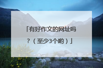 有好作文的网址吗?(至少3个哟)