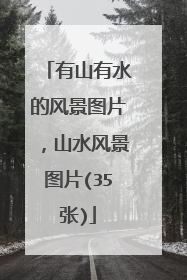 有山有水的风景图片,山水风景图片(35张)