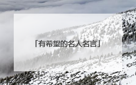 有希望的名人名言