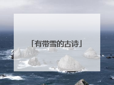 有带雪的古诗
