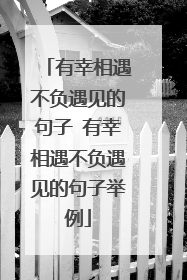有幸相遇不负遇见的句子 有幸相遇不负遇见的句子举例