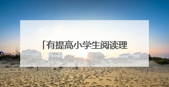 有提高小学生阅读理解能力的软件吗？