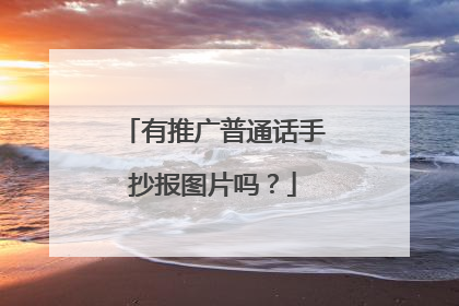 有推广普通话手抄报图片吗？