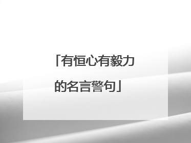 有恒心有毅力的名言警句